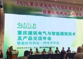 2016重庆建筑电气与智能建筑技术及产品交流年会